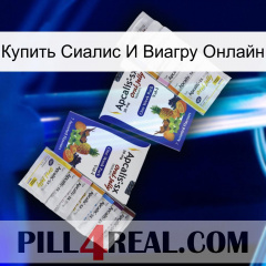 Купить Сиалис И Виагру Онлайн 12